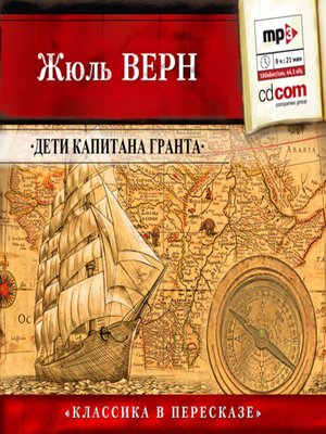 cover image of Дети капитана Гранта (сокращенный пересказ)